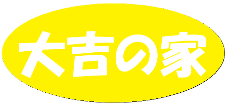大吉の家